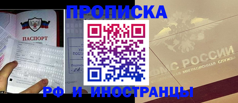 купить прописку в Ингушетии